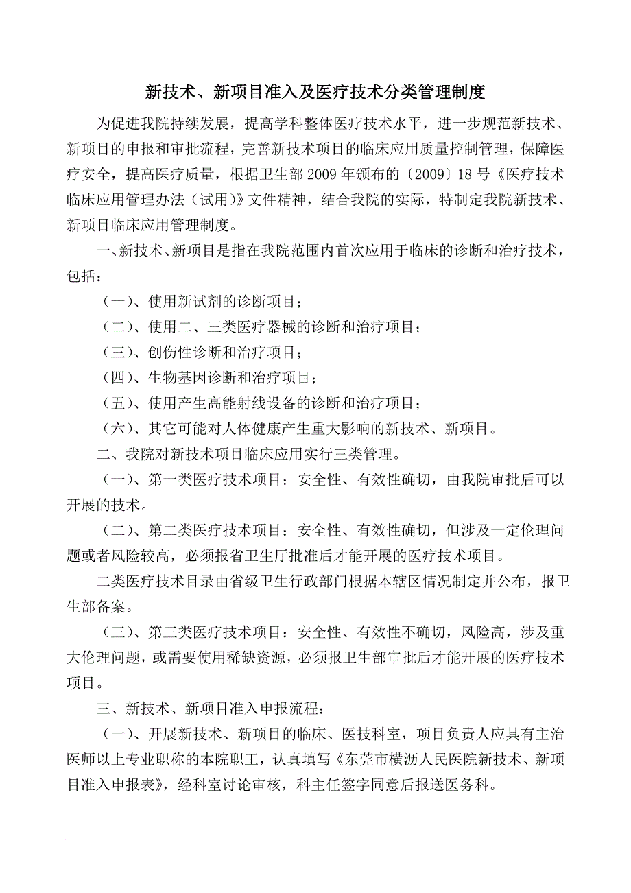 4.3.3.2.1新技术、新项目准入与技术分类管理制度 - 副本_第1页