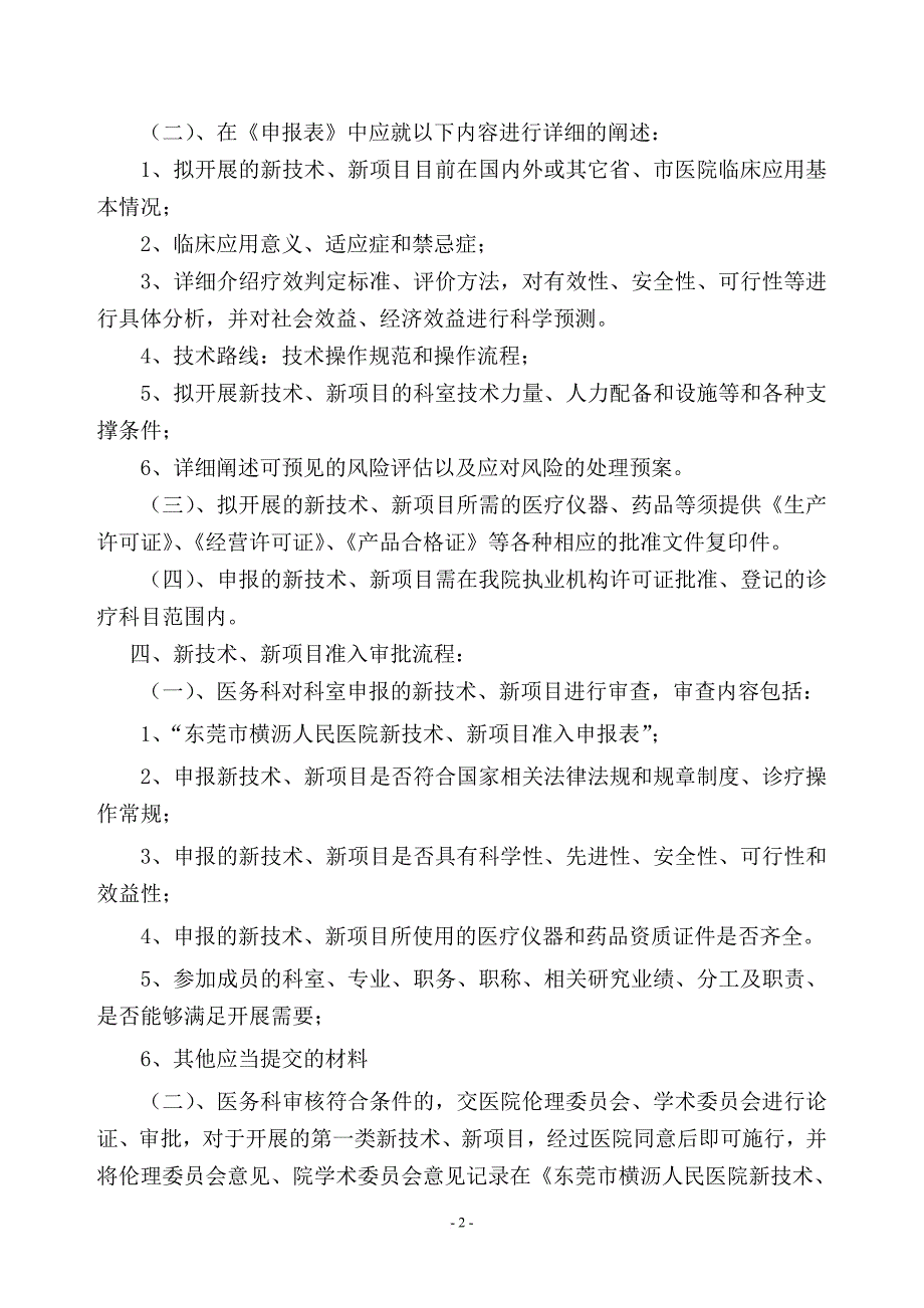 4.3.3.2.1新技术、新项目准入与技术分类管理制度 - 副本_第2页