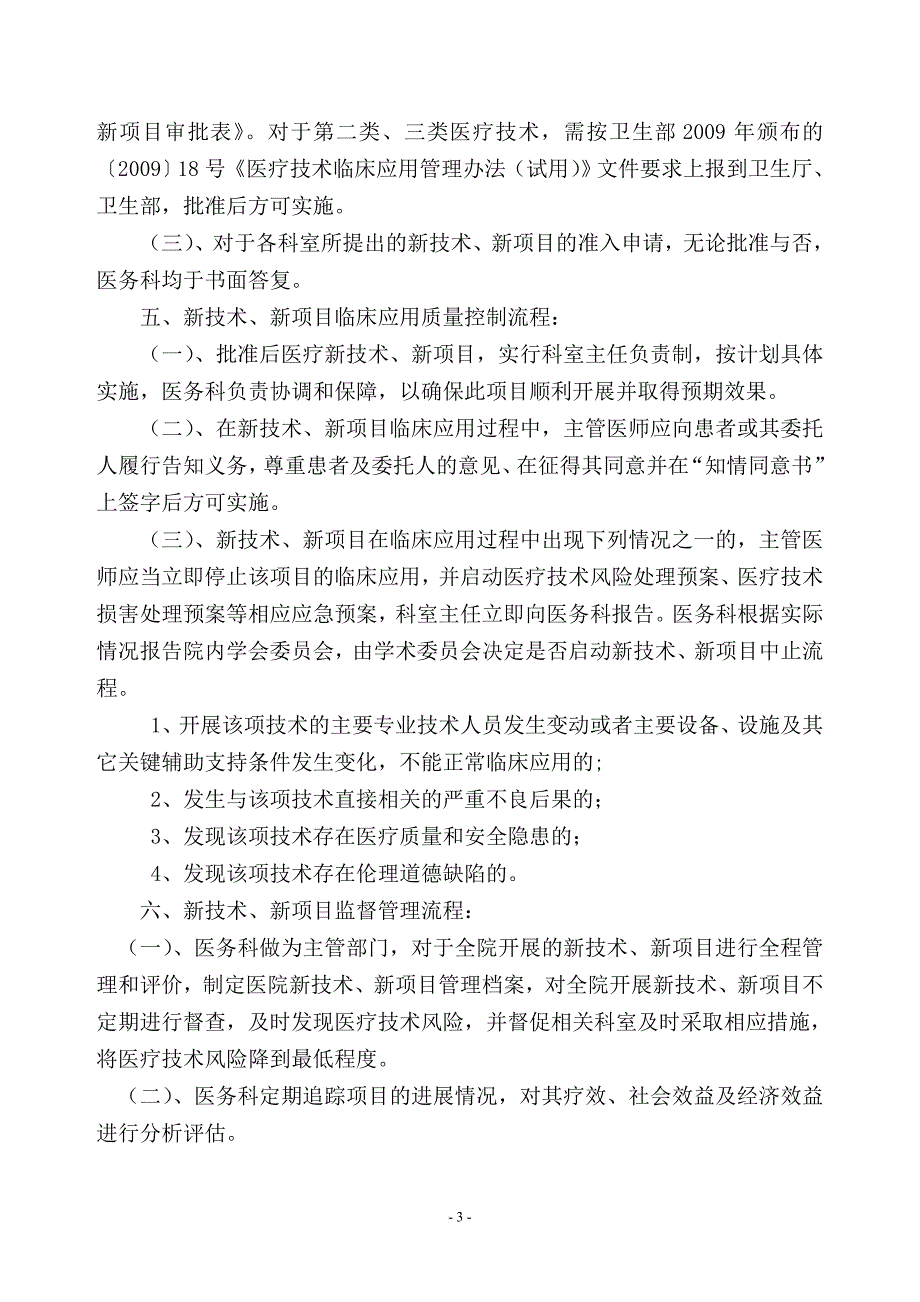 4.3.3.2.1新技术、新项目准入与技术分类管理制度 - 副本_第3页