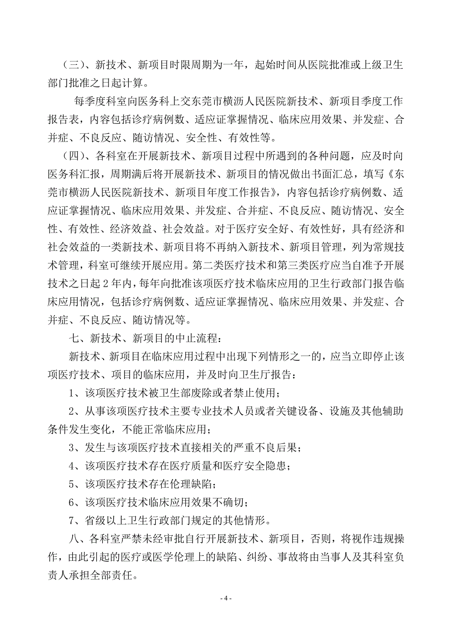 4.3.3.2.1新技术、新项目准入与技术分类管理制度 - 副本_第4页