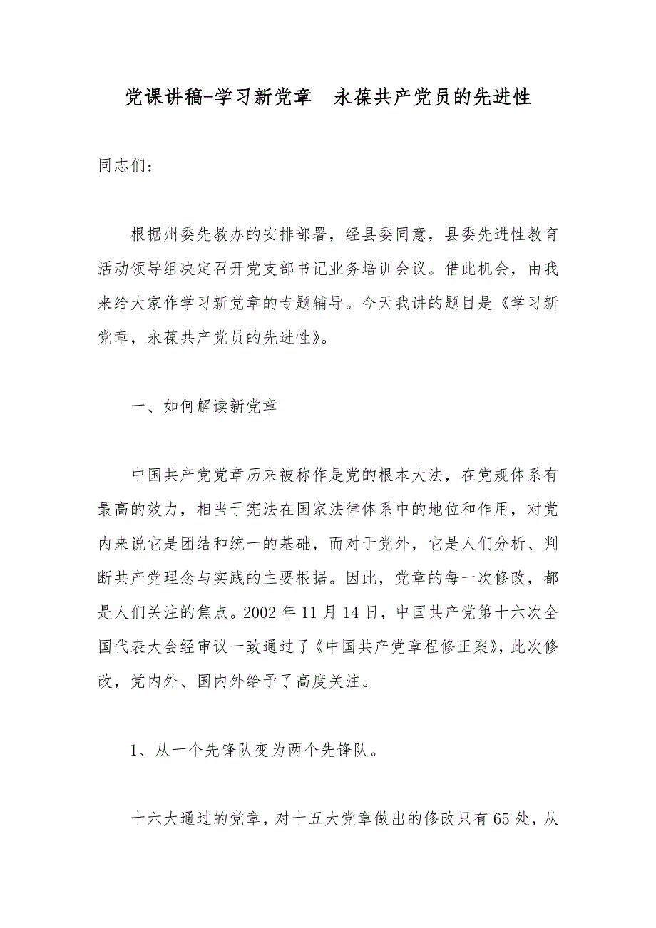 党课讲稿-学习新党章永葆共产党员的先进性_第1页