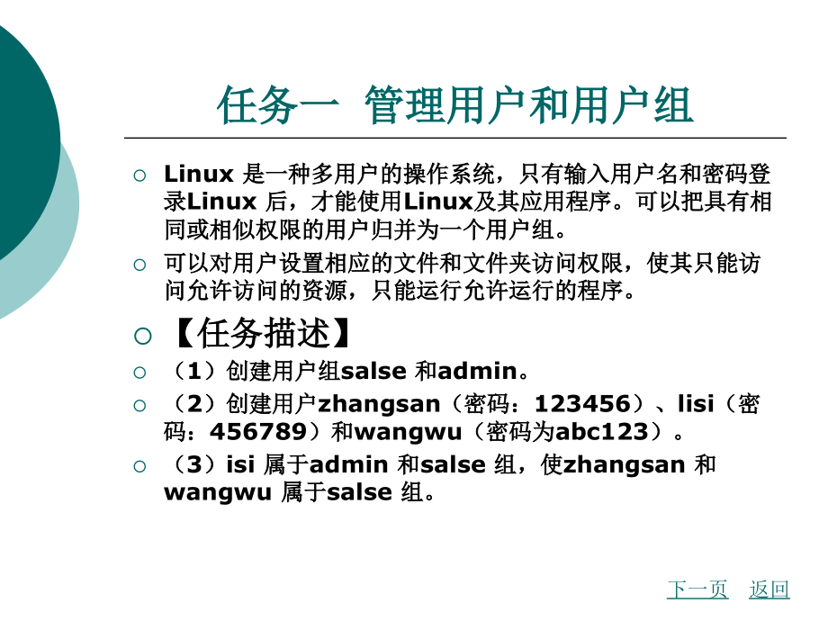 linux服务器配置与管理教学课件作者仲劲项目五_第2页