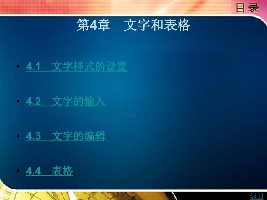 cad绘图技术与应用教学课件作者周晓红第4章　文字和表格_第1页