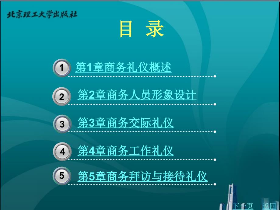 商务职场实用礼仪教学课件作者郭晓丽目录前言_第2页