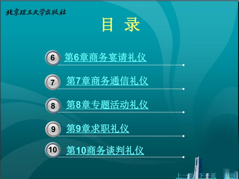 商务职场实用礼仪教学课件作者郭晓丽目录前言_第3页