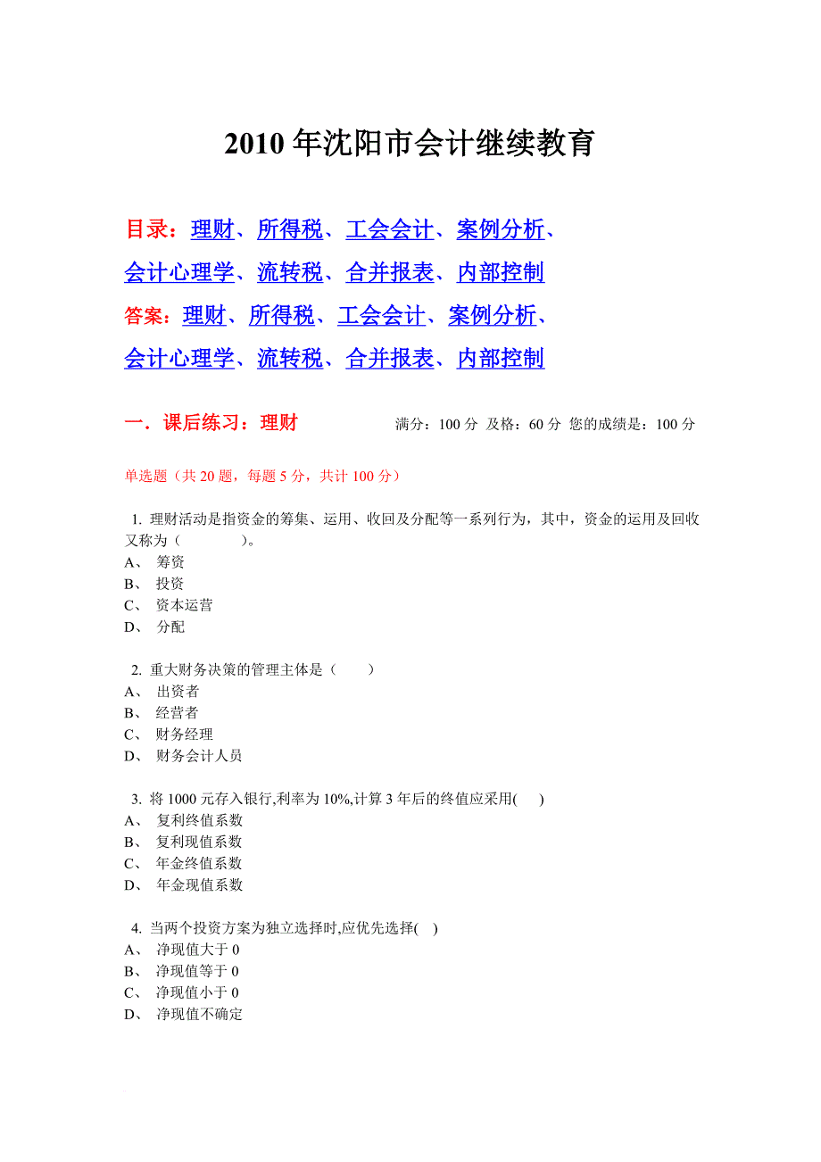 2010年沈阳市会计继续教育网上试题及答案_第1页