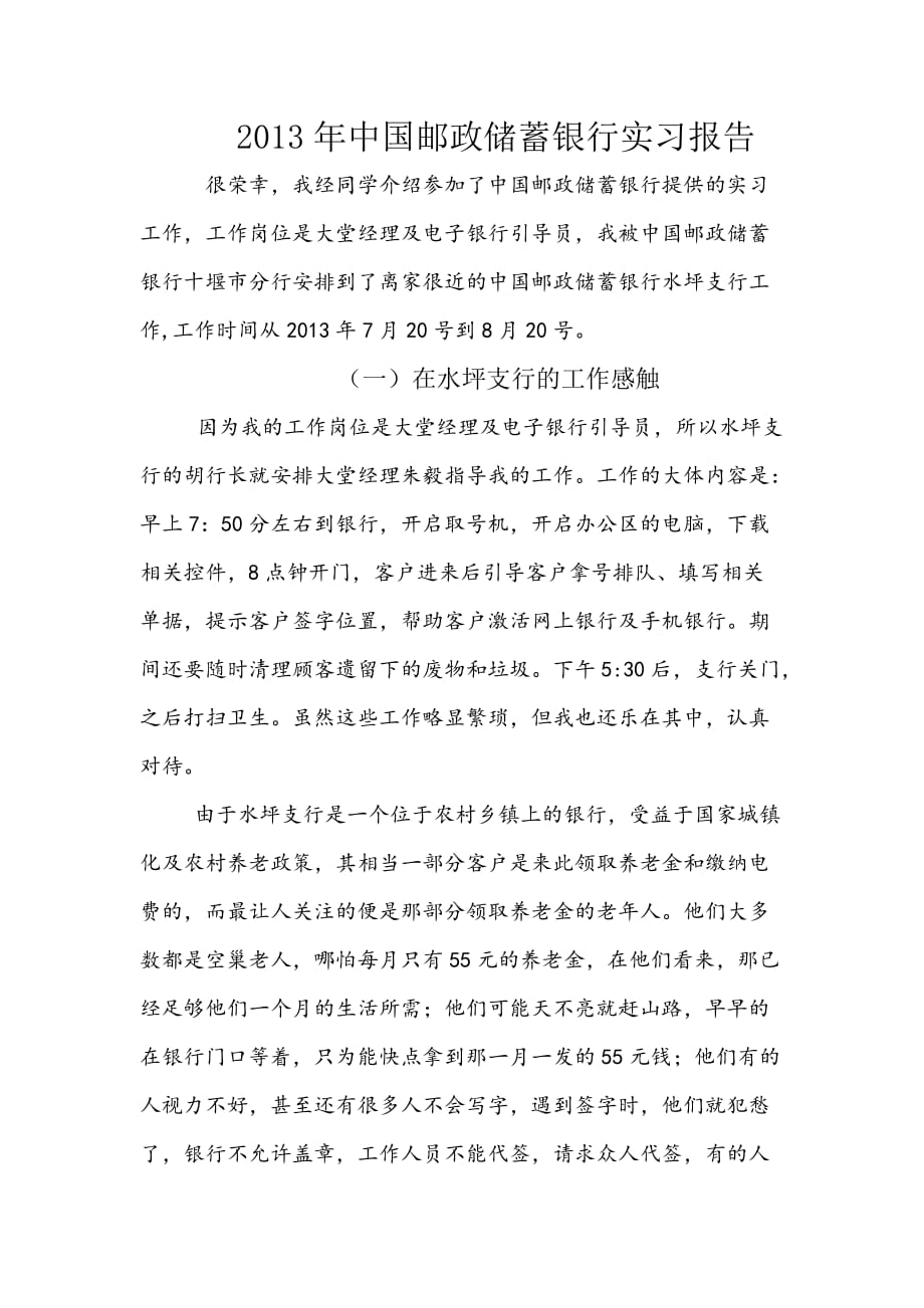 2013年邮储银行实习报告_第1页