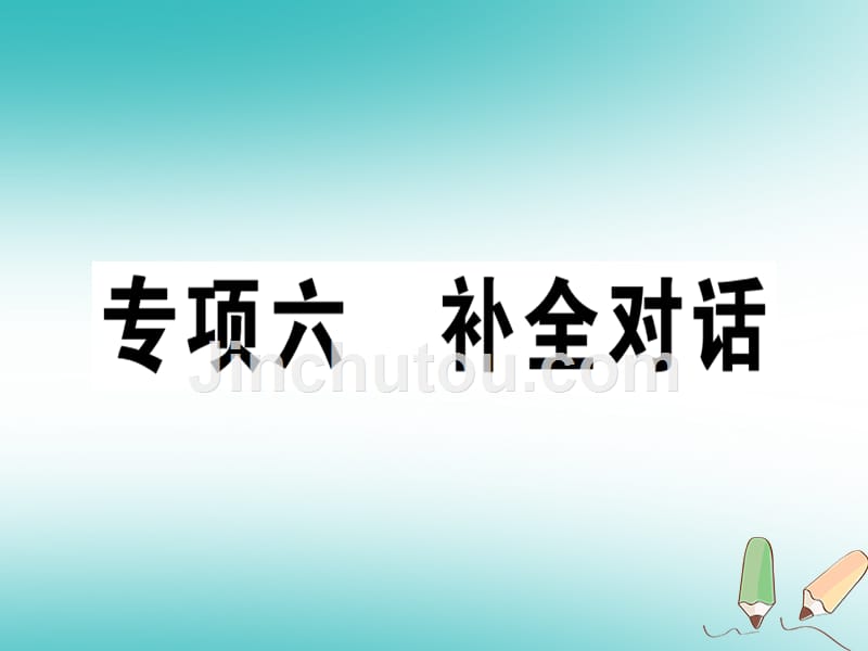 （江西专版）2018年秋八年级英语上册 期末复习专项 专项六 补全对话习题（新版）人教新目标版_第1页