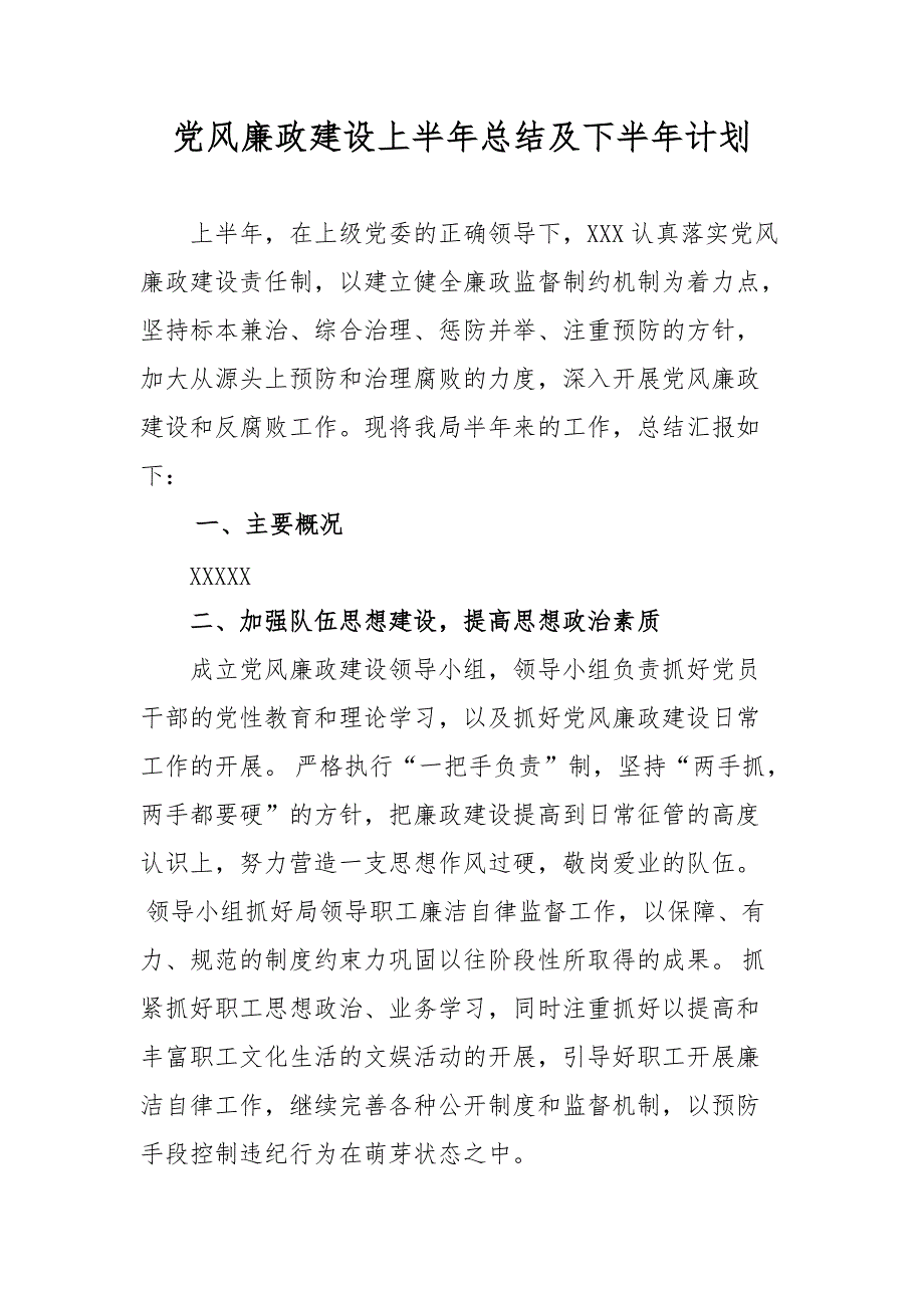 最新2019年党风廉政建设总结及下半年计划_第1页