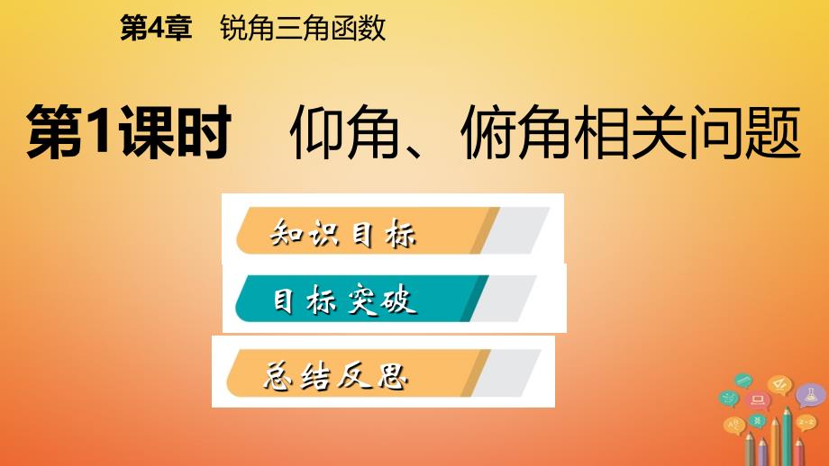 2018年秋九年级数学上册 第4章 锐角三角函数 4.4 解直角三角形的应用 第1课时 仰角、俯角相关问题导学（新版）湘教版_第2页