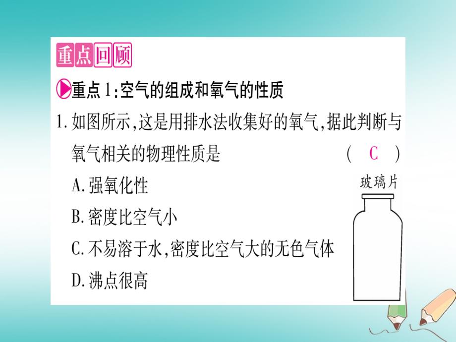 2018年秋九年级化学全册 第4单元 我们周围的空气小结习题（新版）鲁教版_第3页