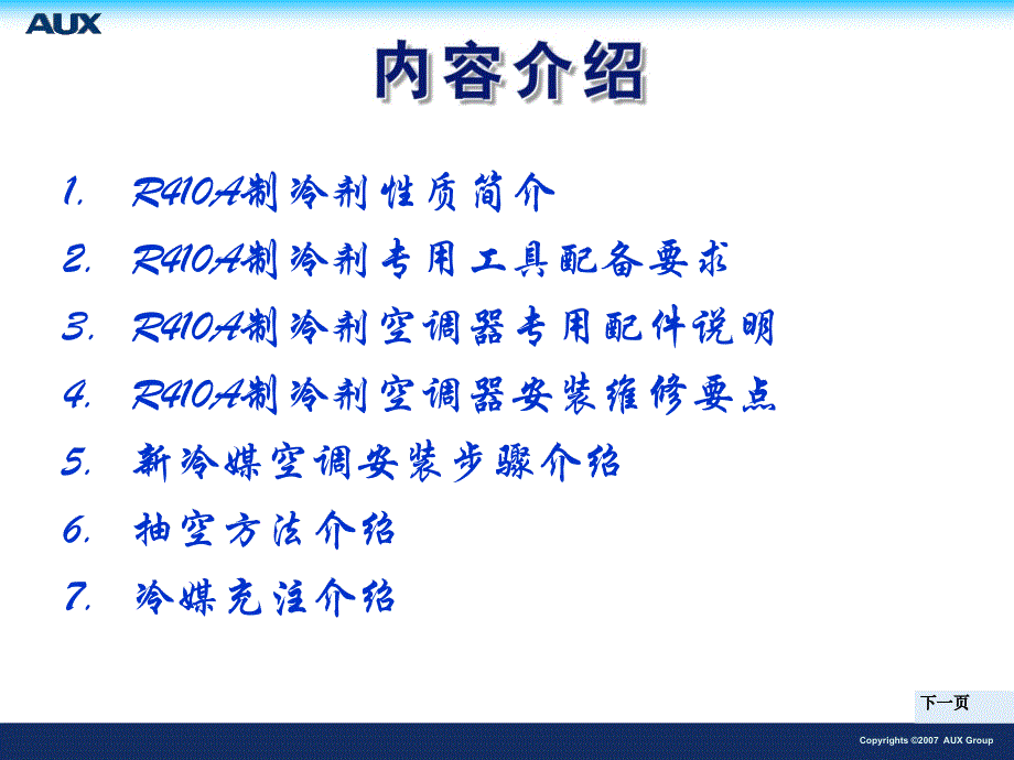 新型冷媒r410空调的安装维修_第2页