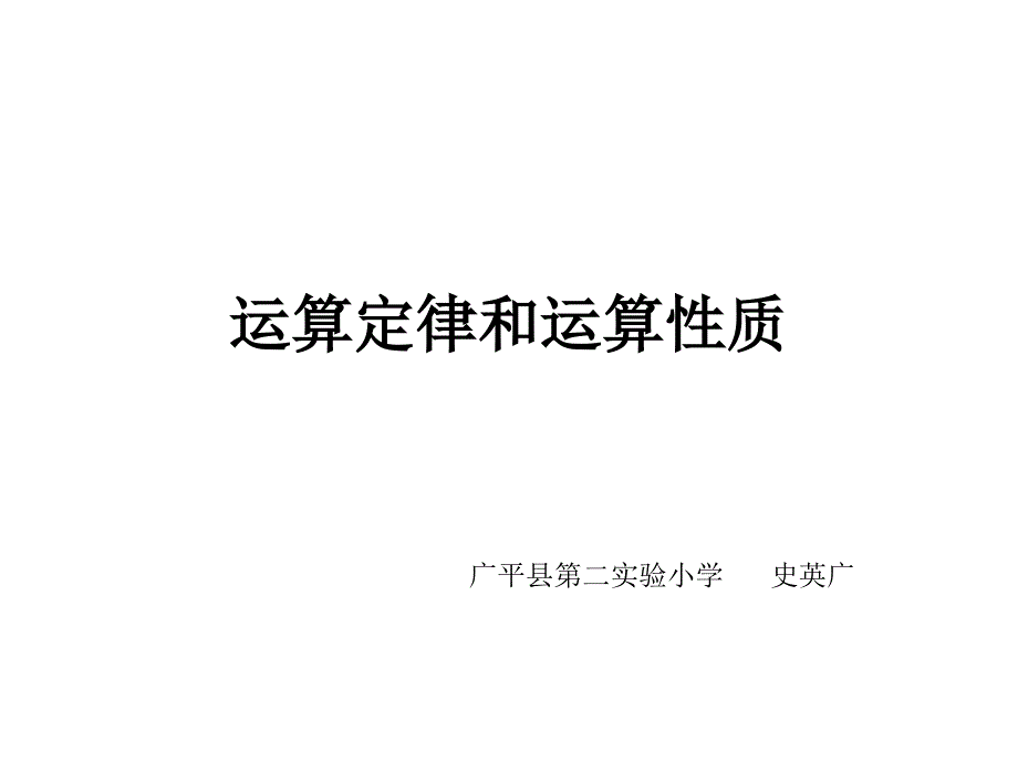 运算定律和运算性质_第1页