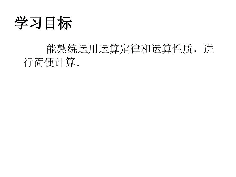 运算定律和运算性质_第2页