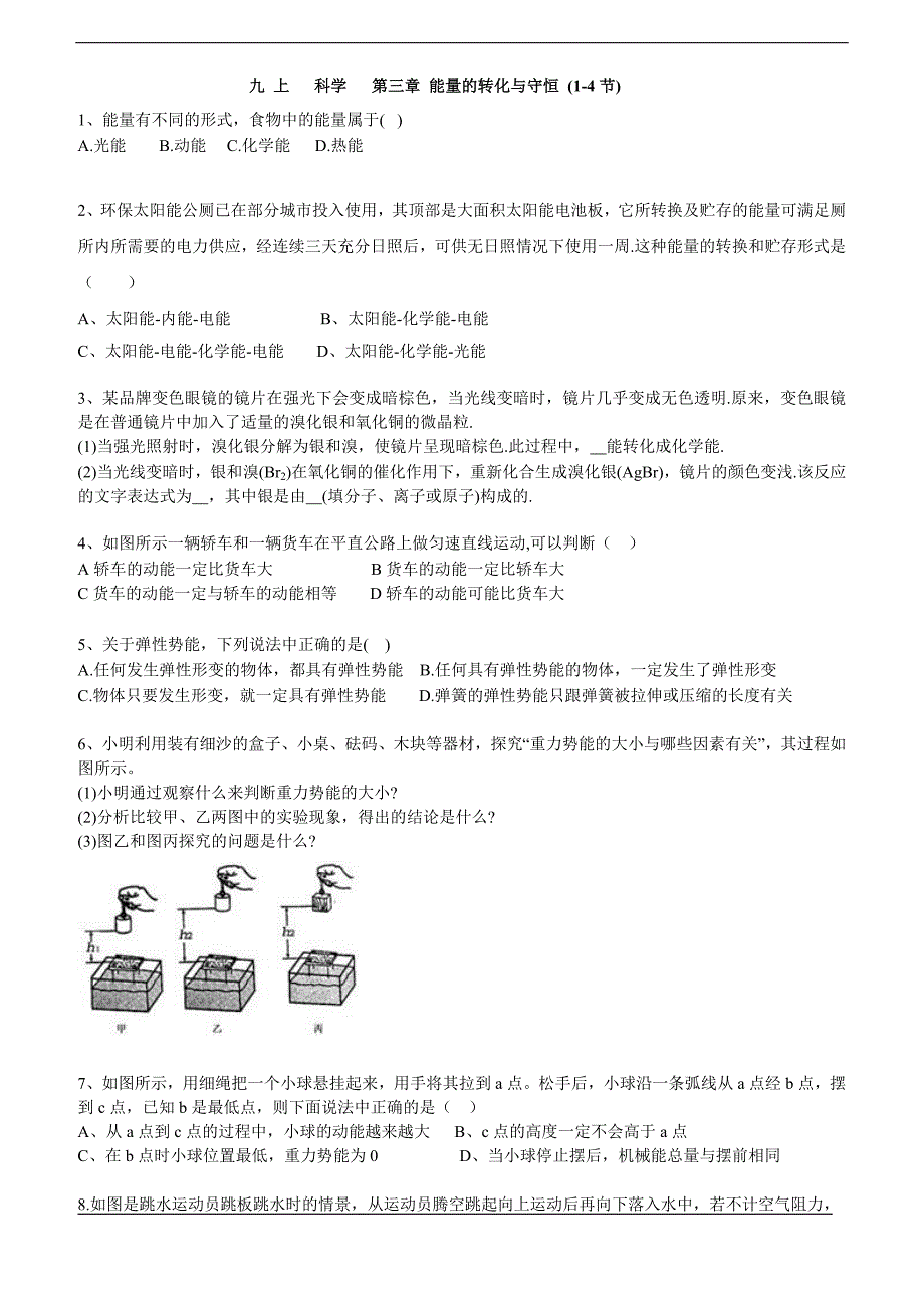 九 上 科学 第三章 能量的转化与守恒(1-4节)易错题_第1页