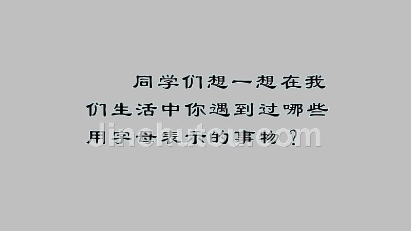 五年级数学上册课件- 5.1 用字母表示数 -人教新课标（2014秋）（共22张PPT）(1)_第1页