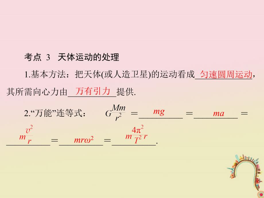 2019版高考物理一轮复习 专题四 曲线运动 万有引力定律 第4讲 万有引力定律及其应用_第4页