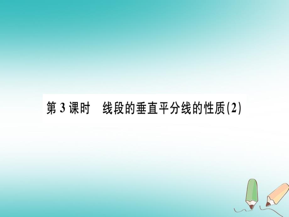 广东省2018年秋八年级数学上册 第十三章 轴对称 第3课时 线段的垂直平分线的性质（2）习题（新版）新人教版_第1页