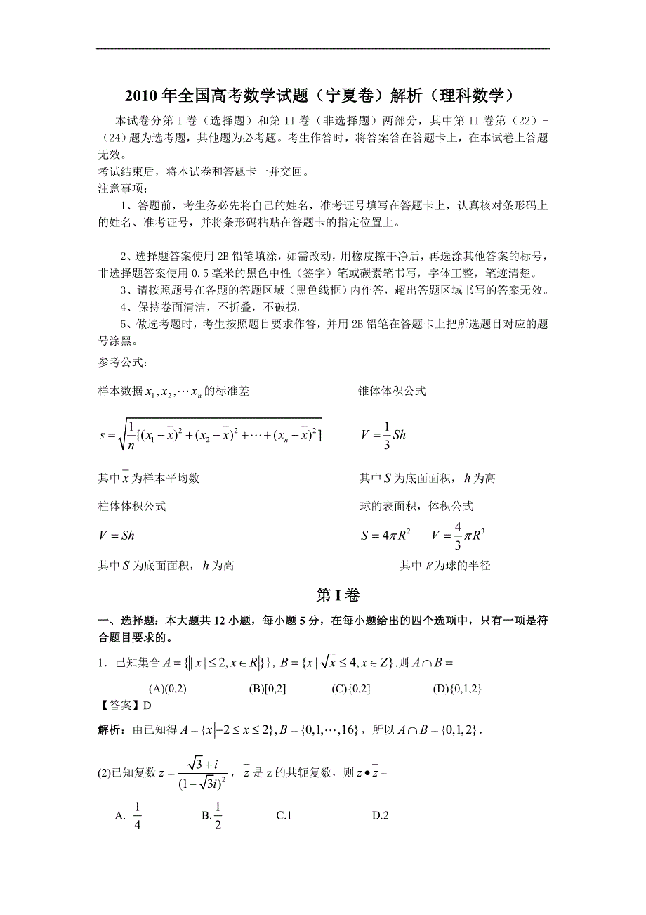 2010年全国高考数学全解析(宁夏卷理科)[1]_第1页