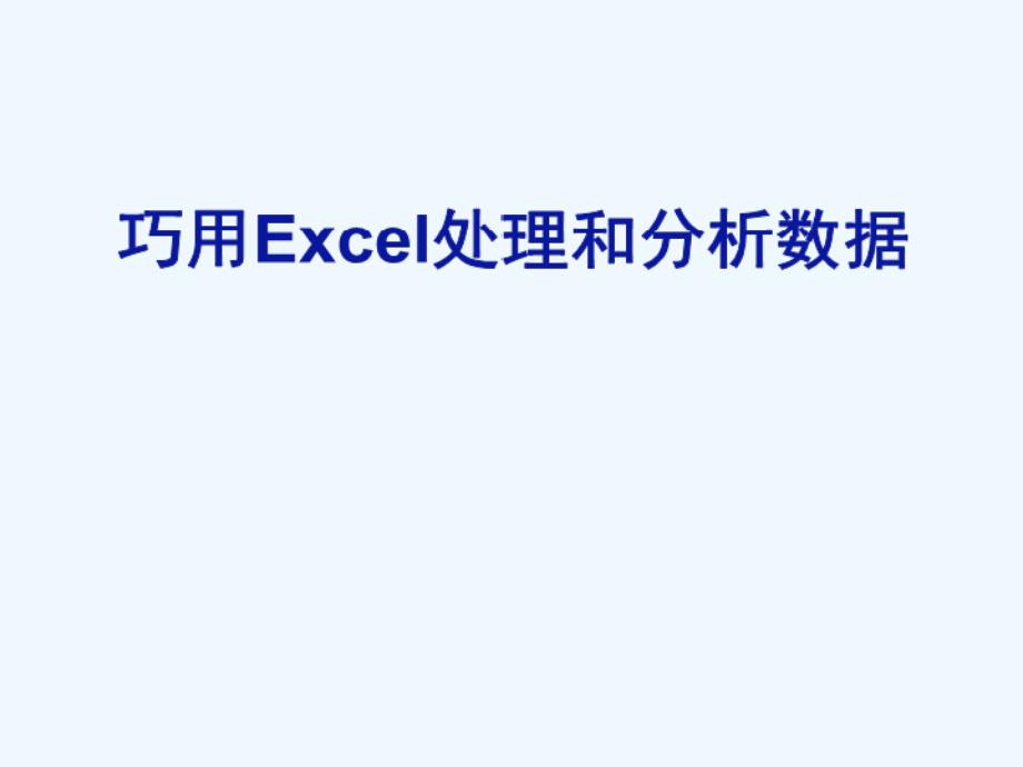 excel-版完整培训教材_第1页