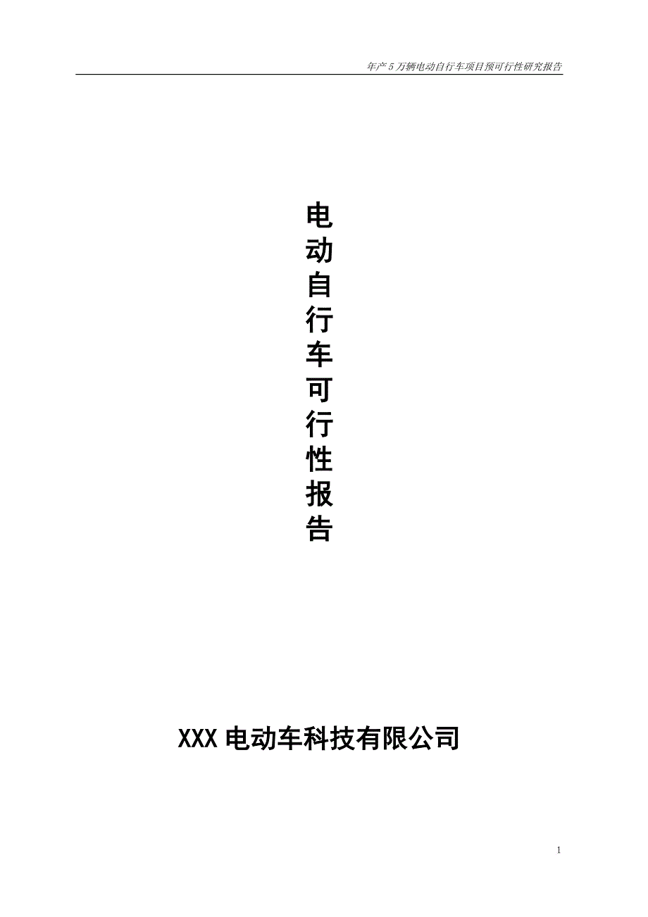 xx公司年产5万辆电动车项目可行性报告_第1页