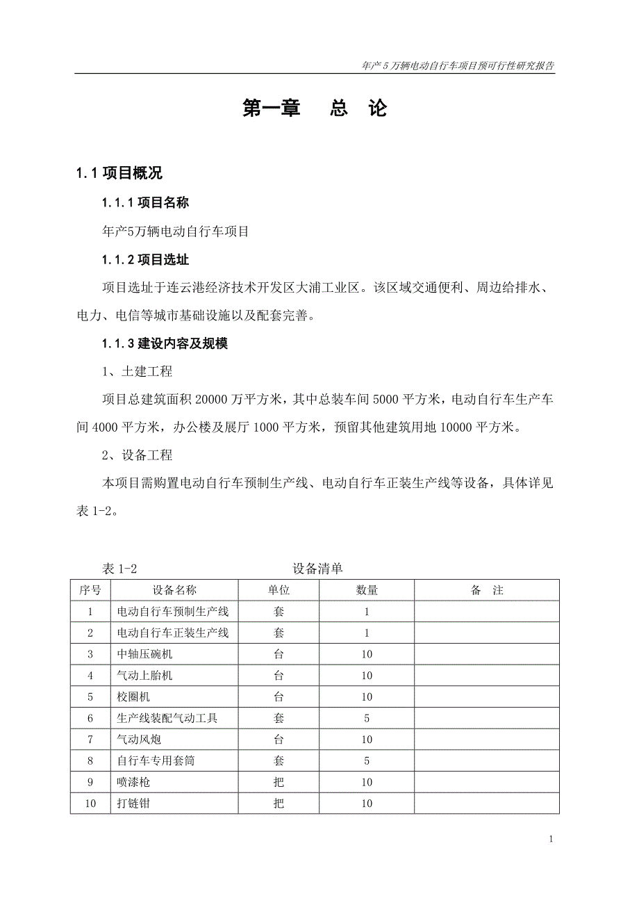 xx公司年产5万辆电动车项目可行性报告_第3页