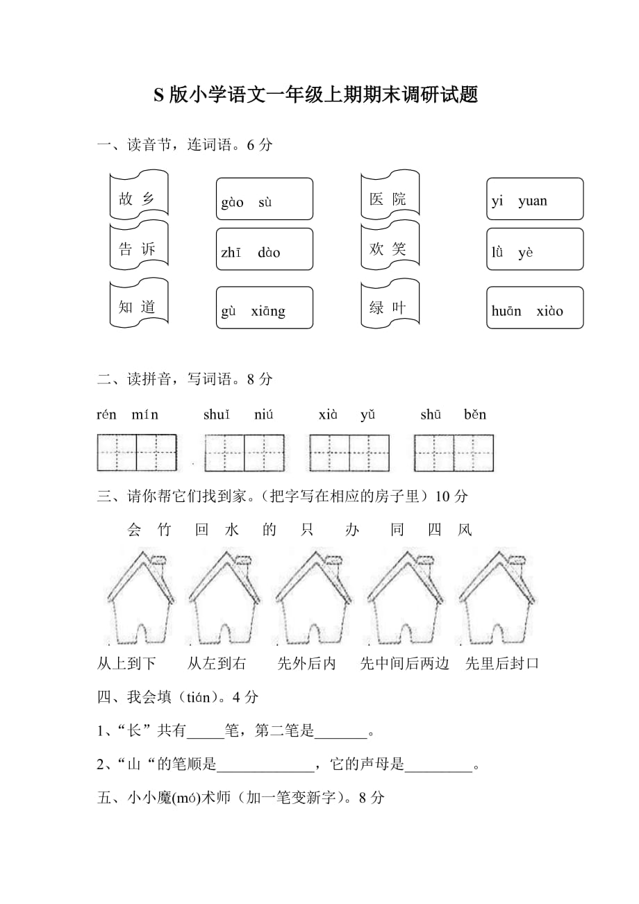 2011-2012年s版小学语文一年级上期期末调研试题_第1页