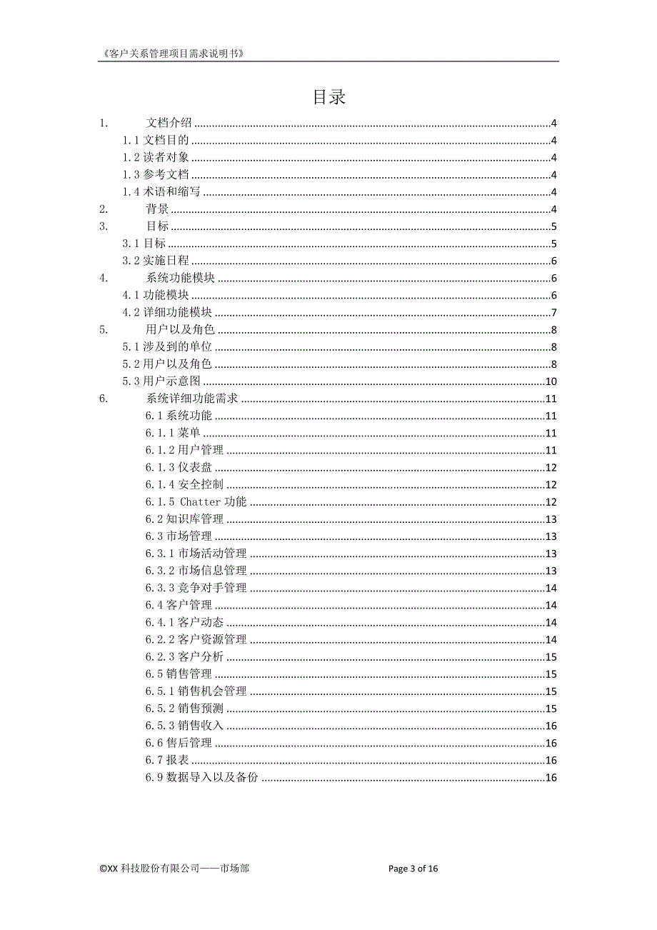 xx公司客户关系管理项目需求_第3页