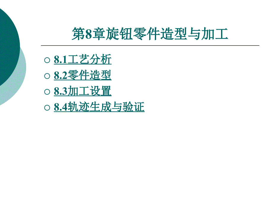 caxa制造工程师2008实用教程教学课件作者万晓航8_第1页