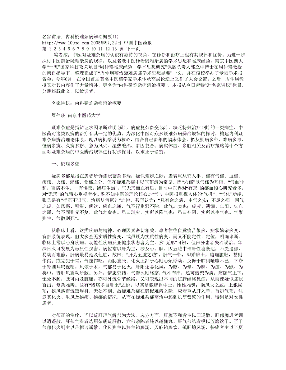 ········名家讲坛：内科疑难杂病辨治概要-名医 周仲英_第1页