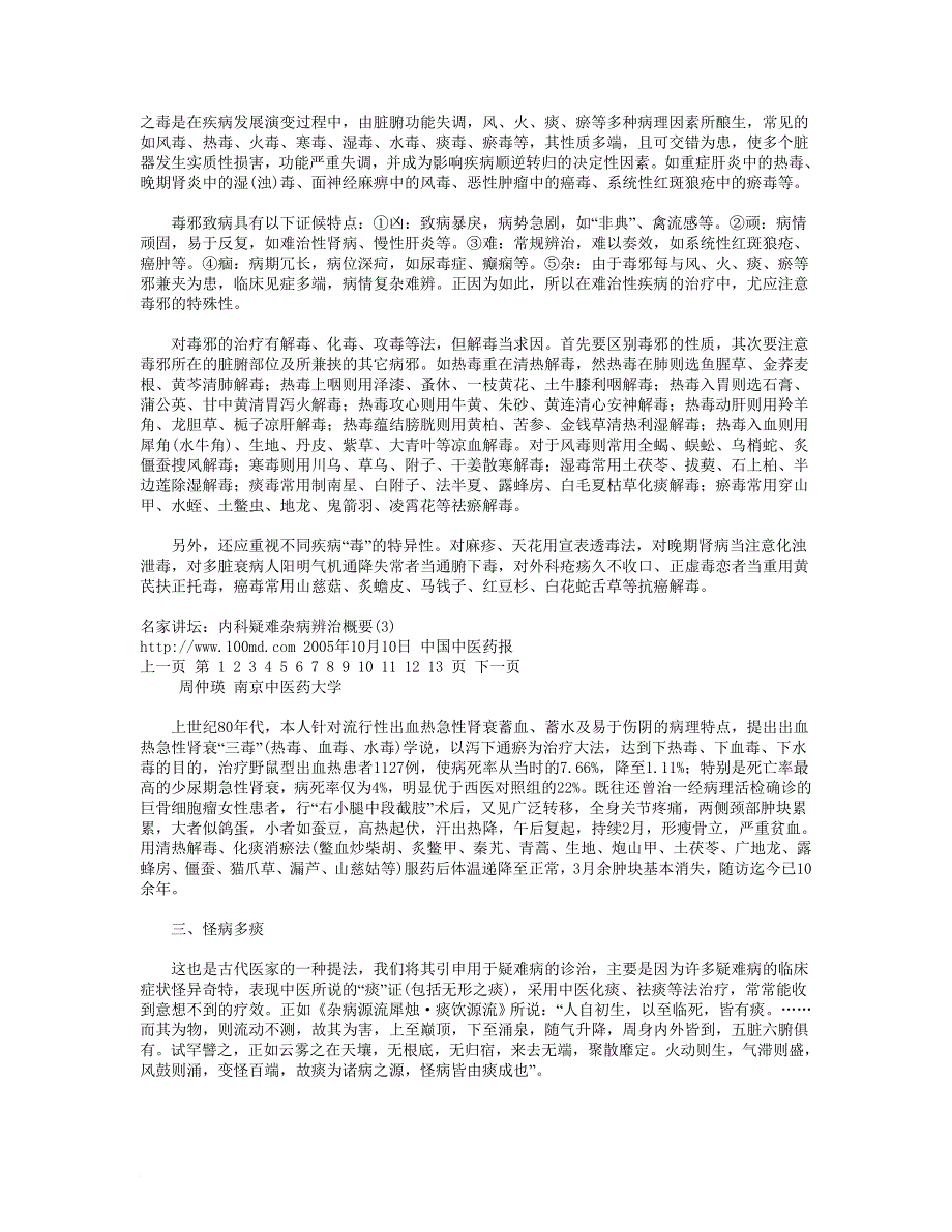 ········名家讲坛：内科疑难杂病辨治概要-名医 周仲英_第3页