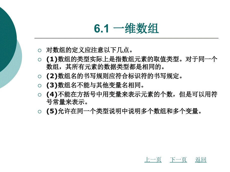 c程序设计教学课件作者杨远第6章数组_第3页