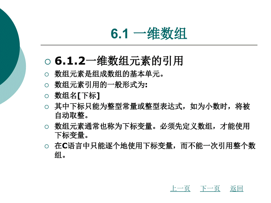 c程序设计教学课件作者杨远第6章数组_第4页