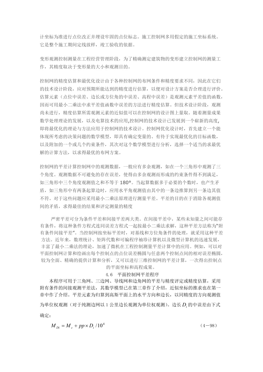 为工业建设测量而建立的平面控制测量和高程控制测量的_第2页