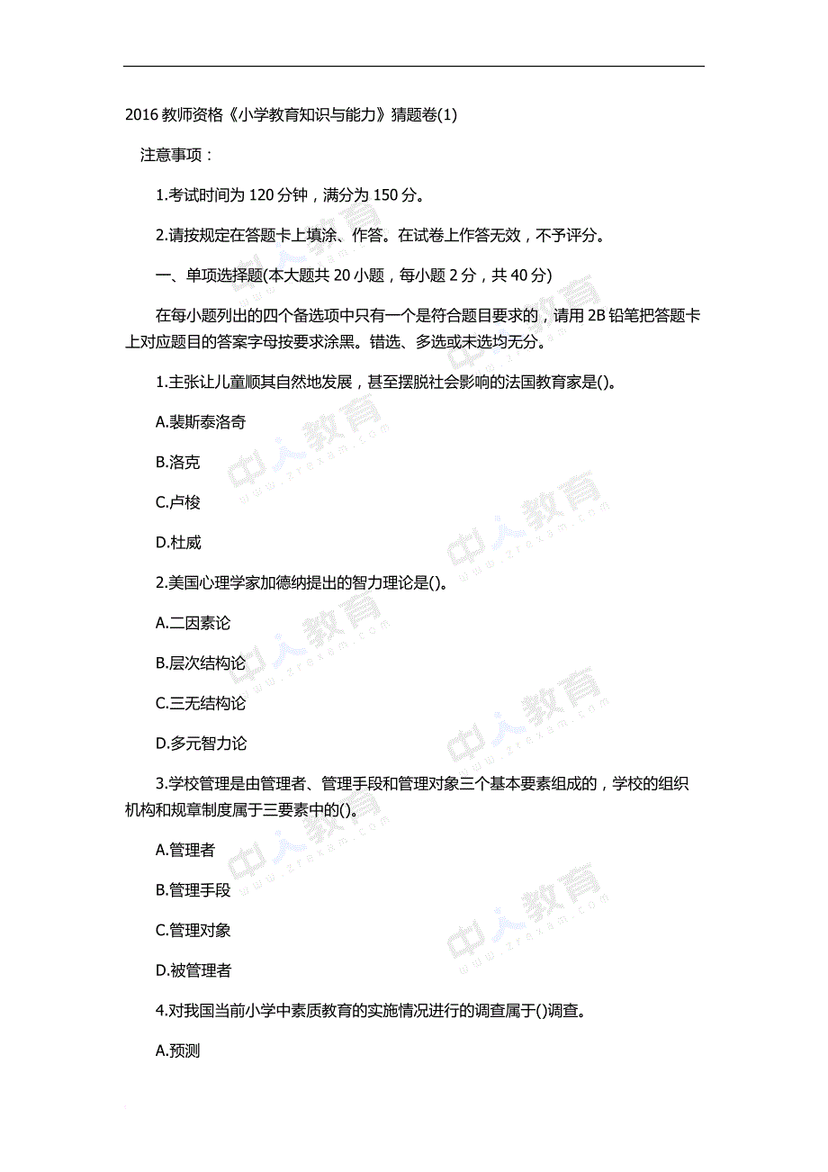 2016教师资格《小学教育知识与能力》猜题卷(同名269)_第1页