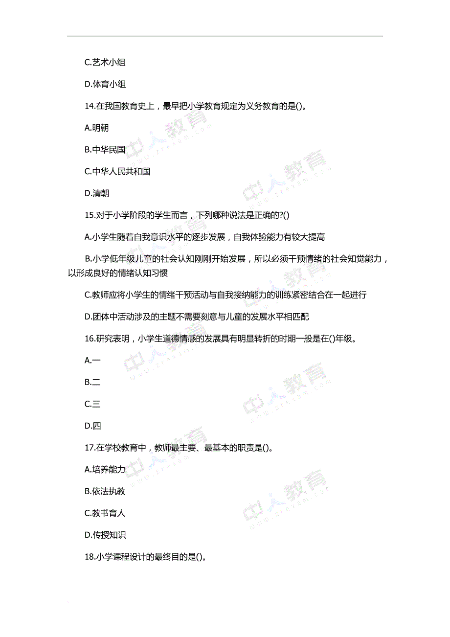 2016教师资格《小学教育知识与能力》猜题卷(同名269)_第4页