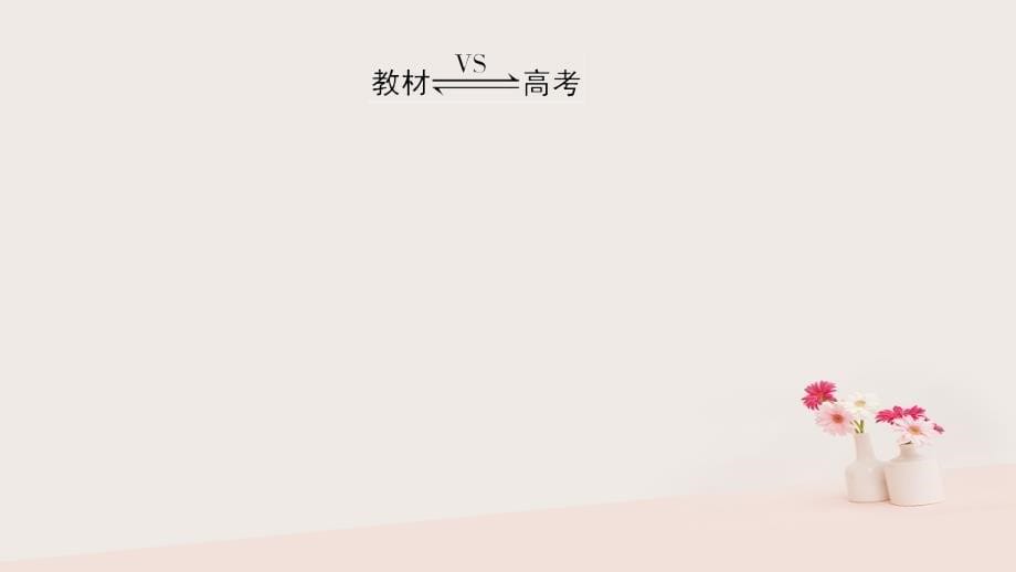 2019版高考化学大一轮复习 第7章 化学反应的方向、限度与速率 第1讲 化学反应的方向与限度鲁科版_第5页