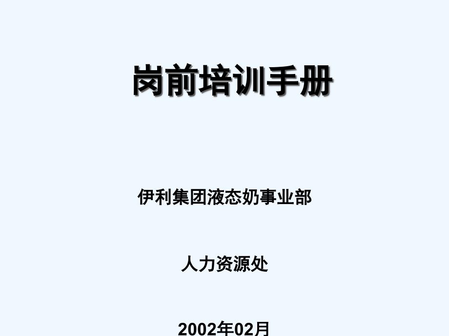 人力资源：集团岗前培训手册（格式）_第1页