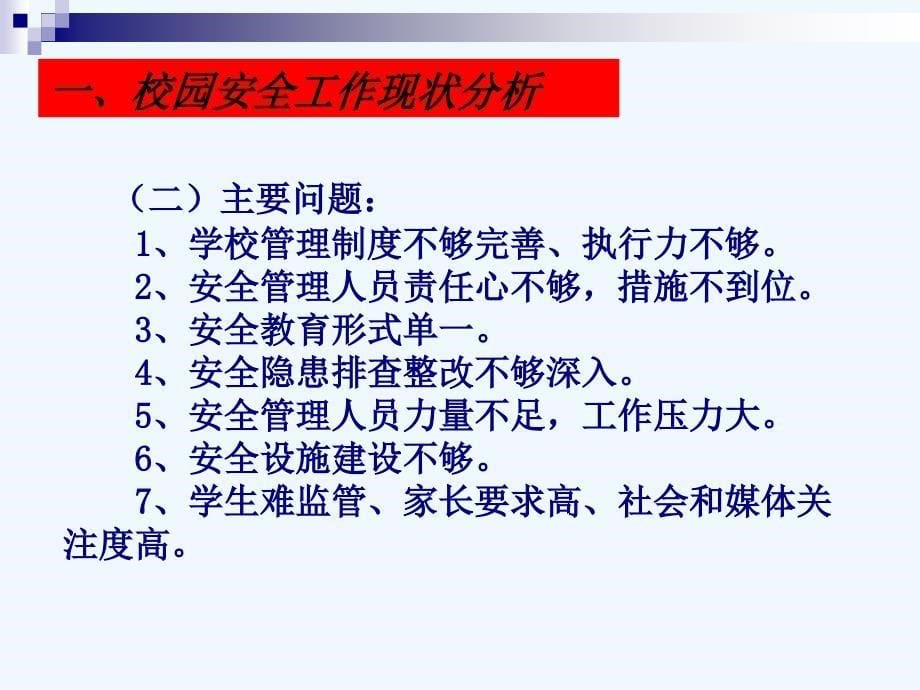 学校安全管理培训.ppt__第5页