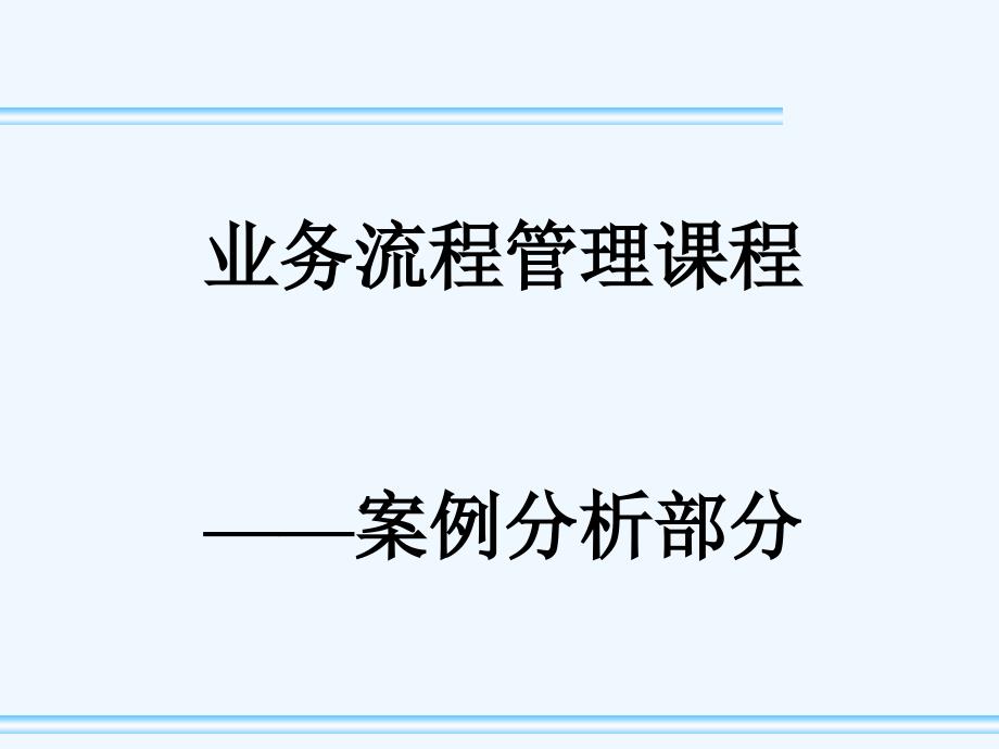 业务流程管理制度课程_第1页