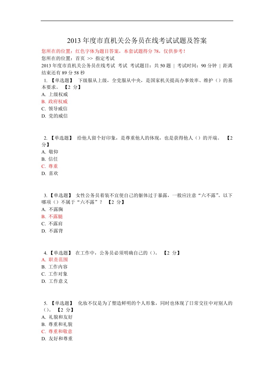 2013年度市直机关公务员在线考试试题及答案-3_第1页