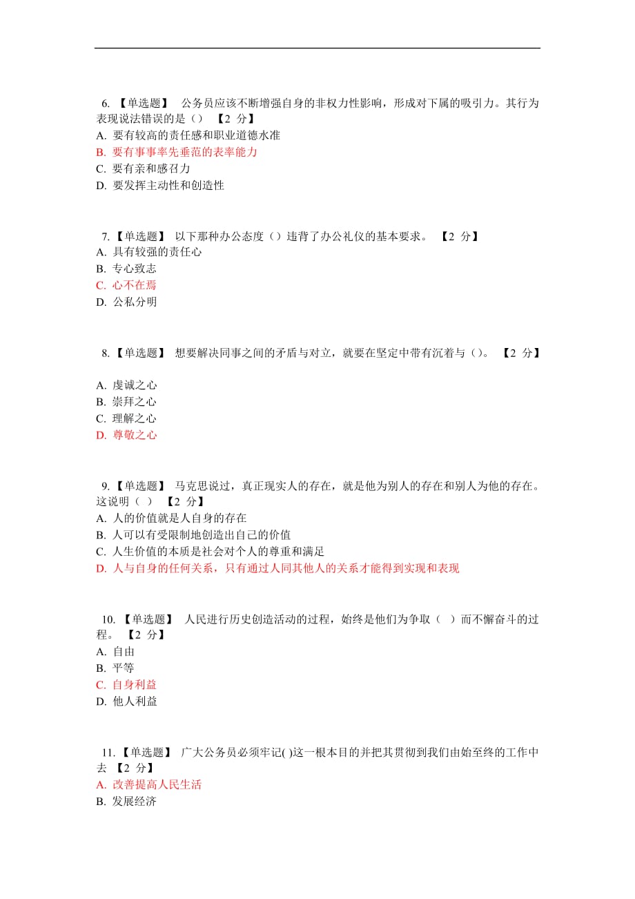 2013年度市直机关公务员在线考试试题及答案-3_第2页