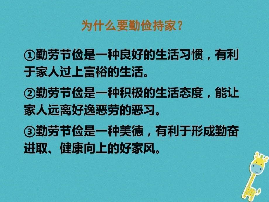 七年级道德与法治下册 第五单元 我爱我家 第9课 相亲相爱一家人第3框 让家庭美德之花盛开鲁人版五四制_第5页