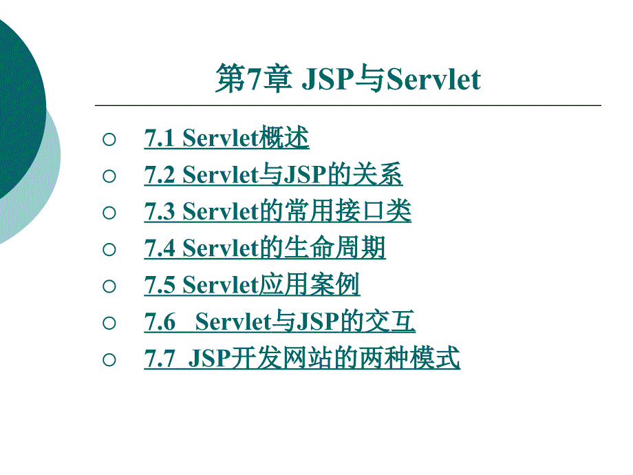 jsp动态网页编程教学课件作者王丽菊第7章_第1页