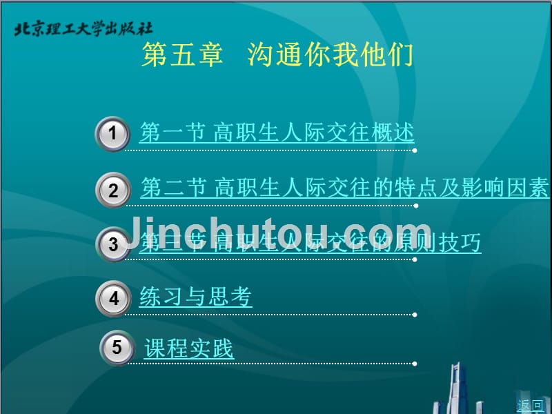 快乐成才——高职生心理健康教育教学课件作者赵洪成第5章沟通你我他们_第1页