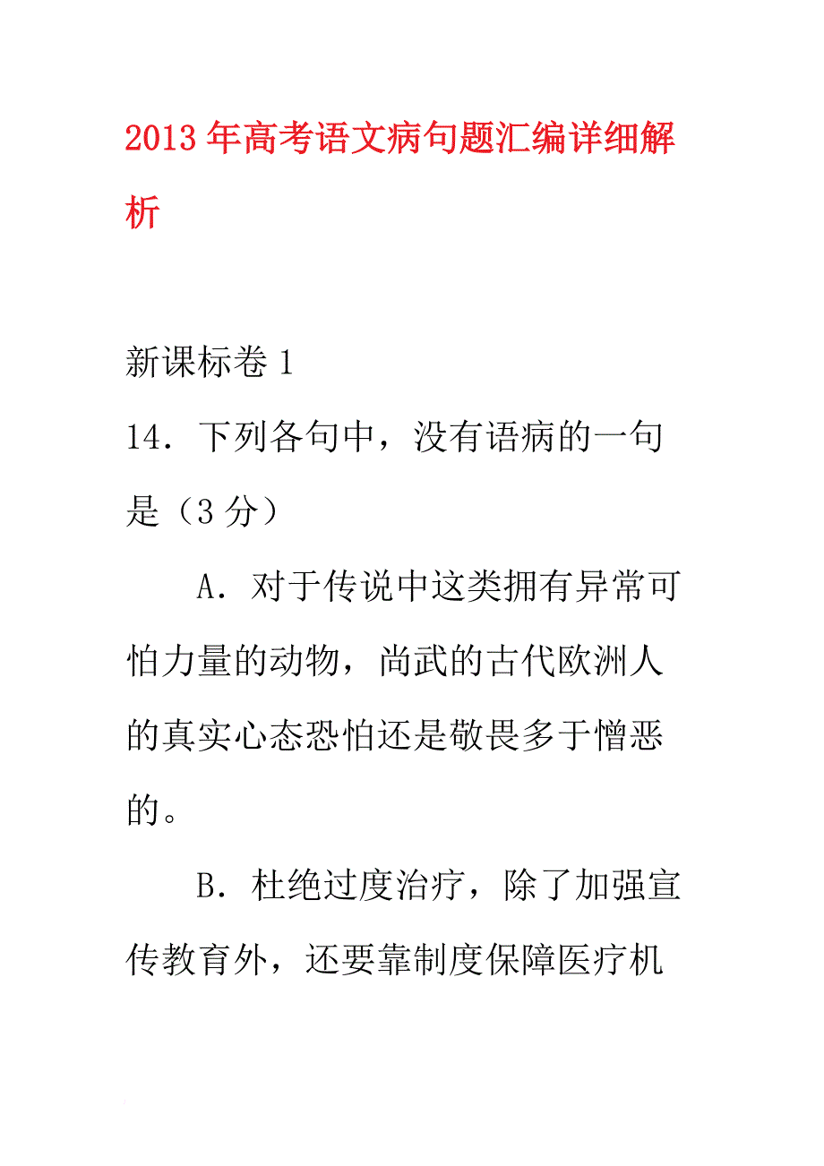 2013年高考语文病句题汇编详细解析2_第1页