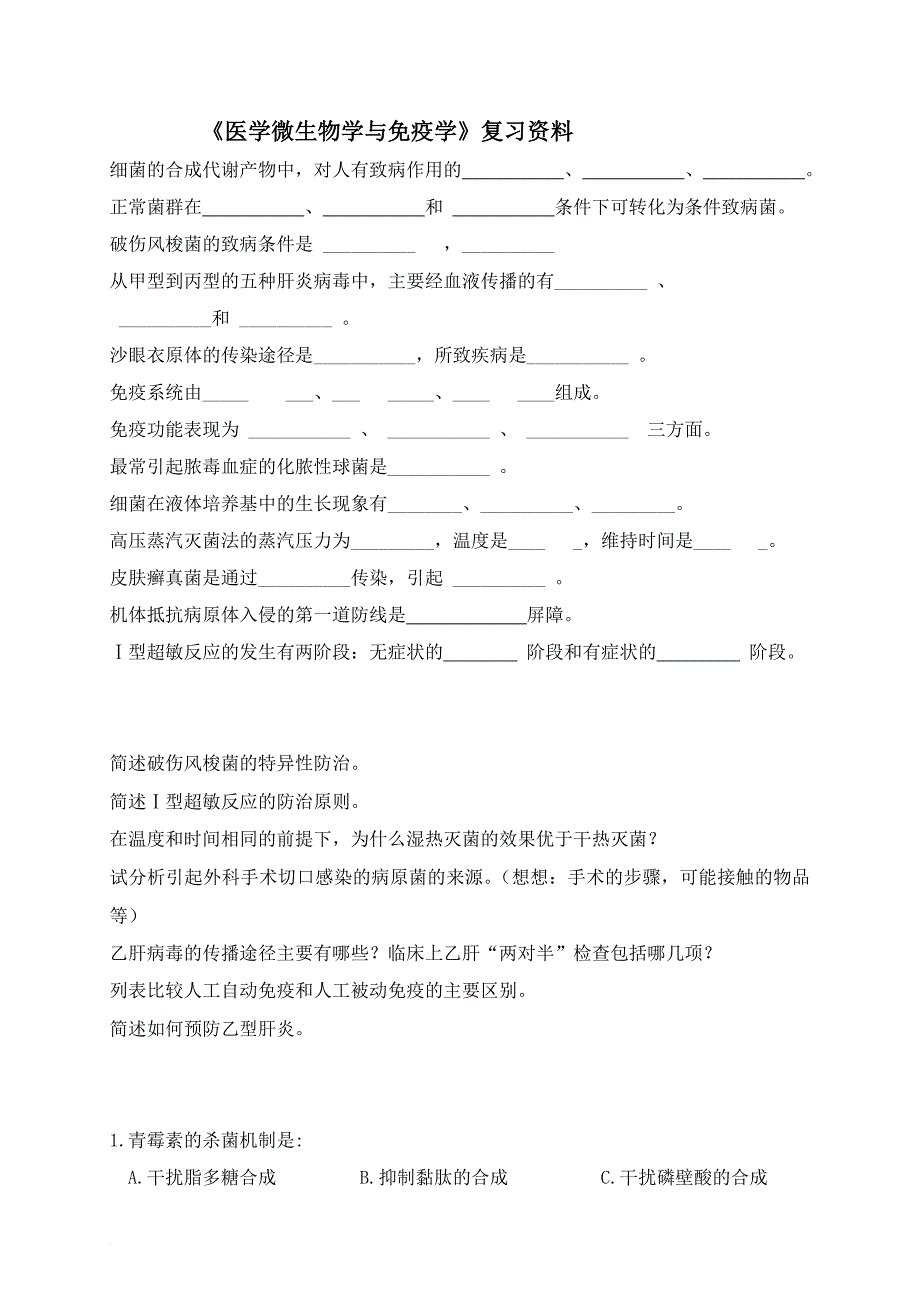 《医学微生物与免疫学》复习资料_第1页