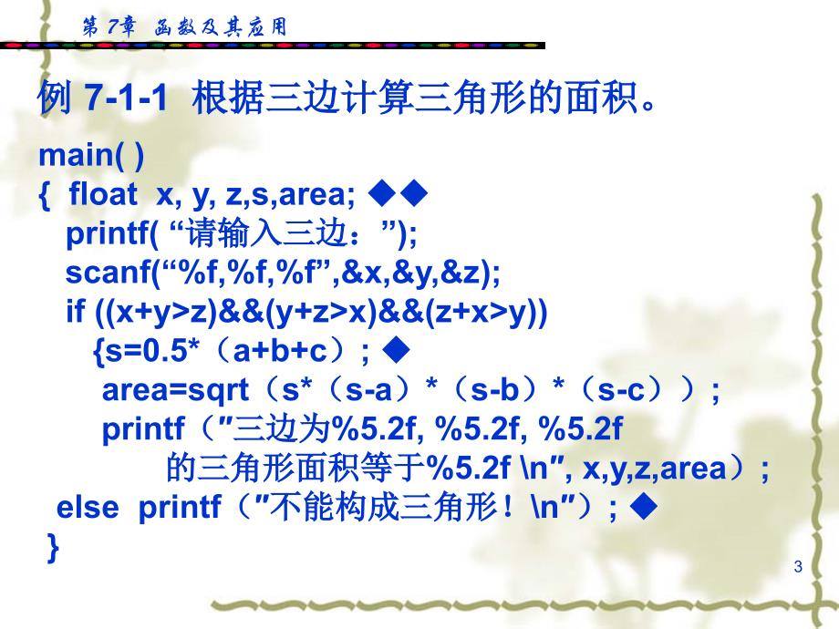 c语言程序设计能力教程教学课件作者李小遐第7章_第3页