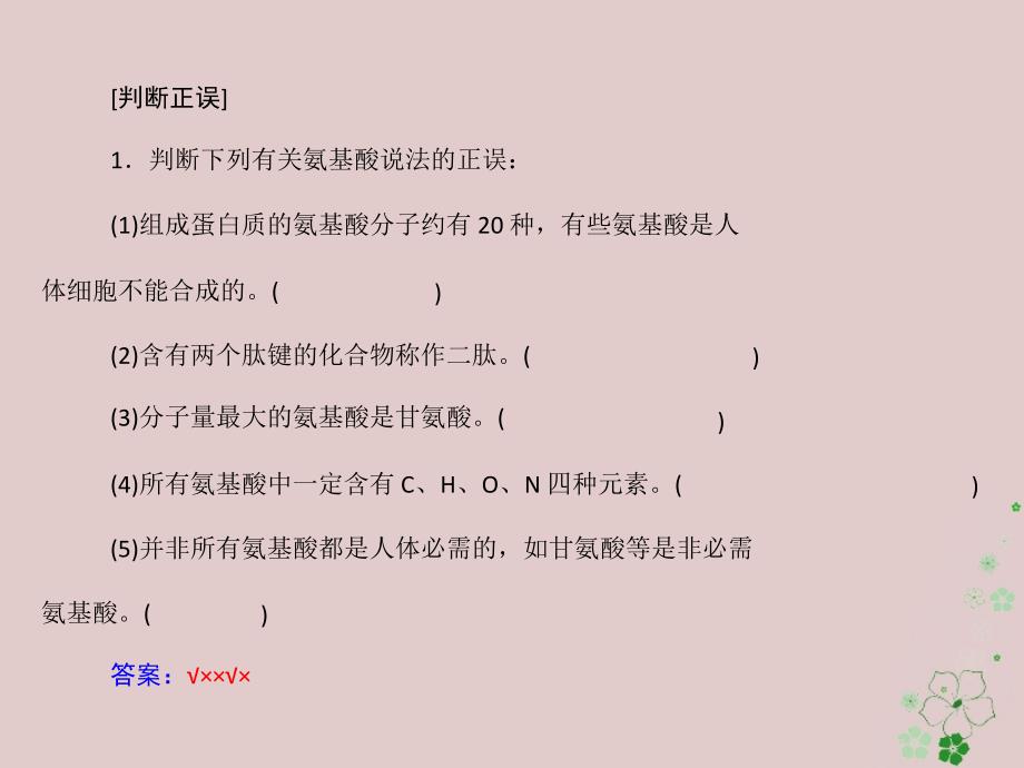 2019版高考生物一轮总复习 第2章 组成细胞的分子 第2节 生命活动的主要承担者——蛋白质必修1_第4页