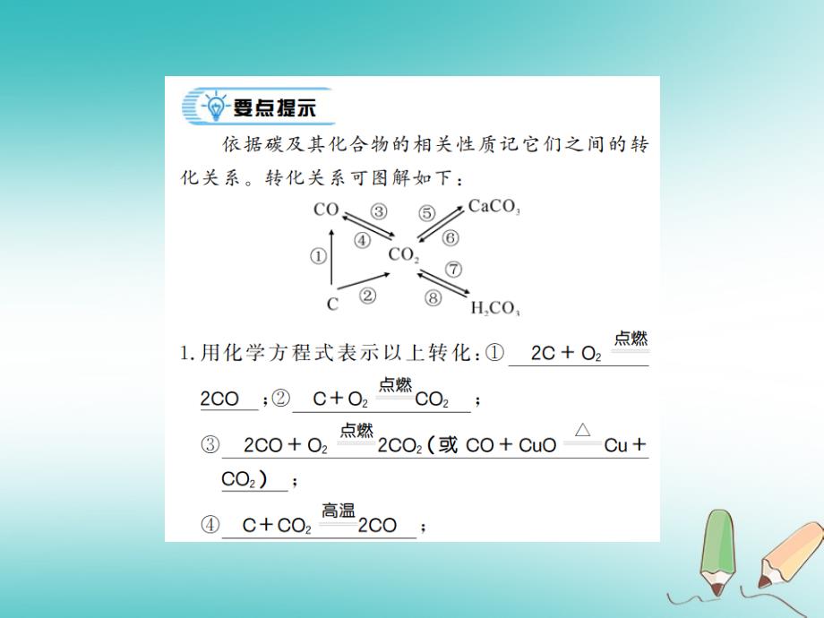 2018年秋九年级化学上册 第六单元 碳和碳的氧化物 专题突破九 碳及其化合物之间的相互转化习题（新版）新人教版_第2页